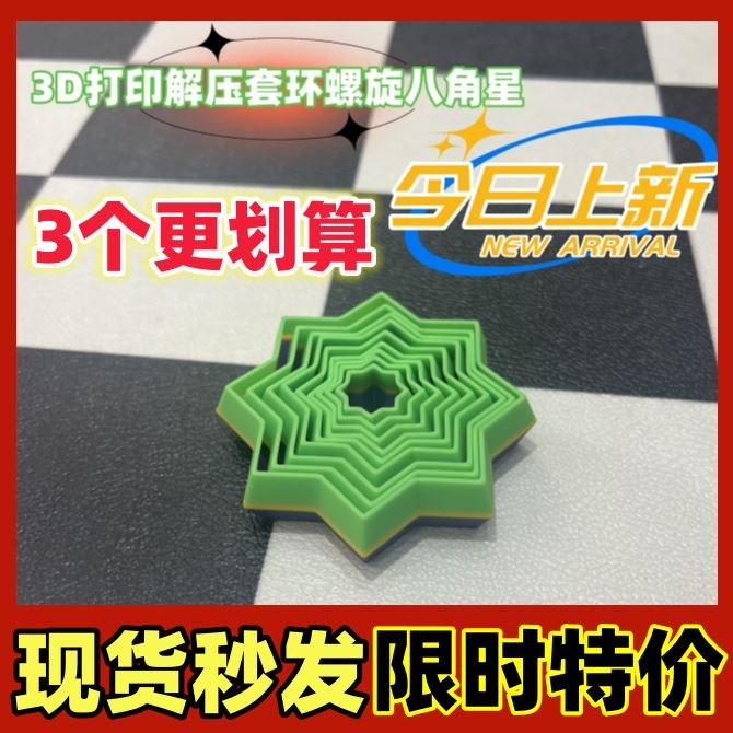 极速3Da打印解压套环螺旋八角星魔幻星网红萝卜塔星星解压创意模