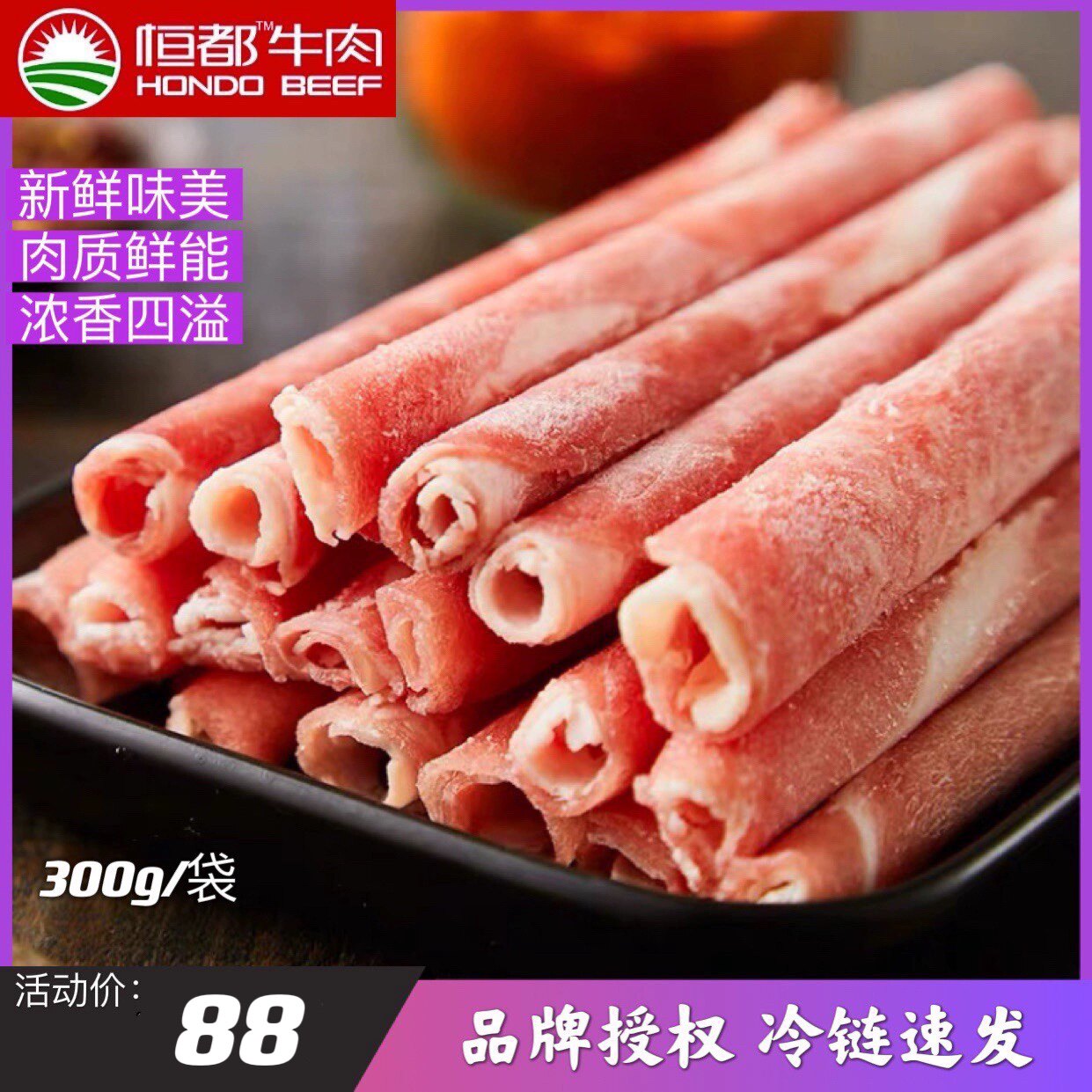 恒都国产上脑原切肥牛肉卷/片 300g/盒谷饲纯牛肉无添加火锅食材