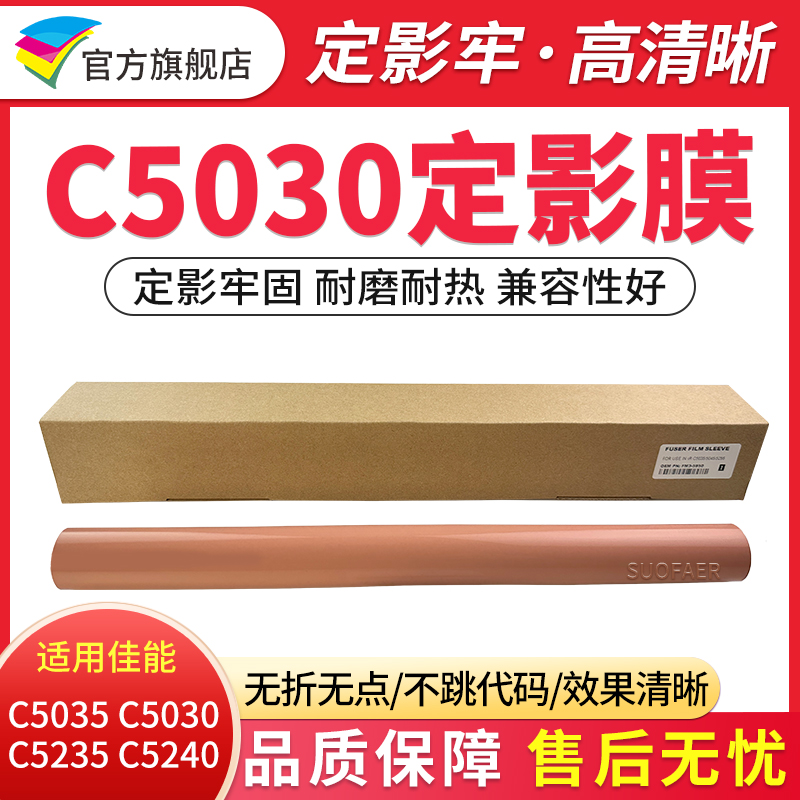 适用佳能C5235C5240定影膜