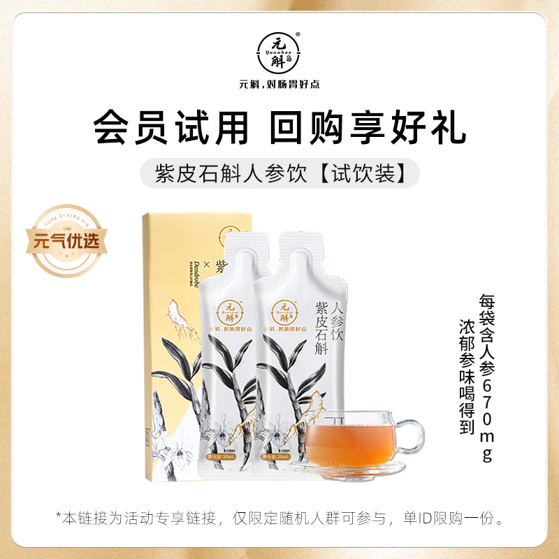 【天猫U先】元斛紫皮石斛人参原浆饮石斛汁30ml*2袋试吃装 传统滋补营养品 滋补养生饮品/炖品 原图主图