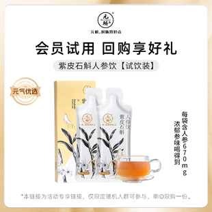 元 斛紫皮石斛人参原浆饮石斛汁30ml 天猫U先 2袋试吃装