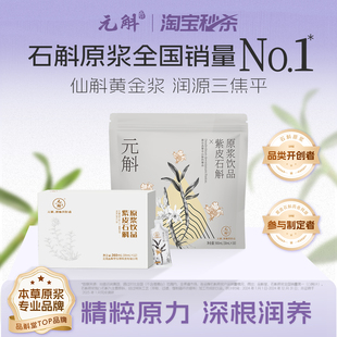 斛正品 元 直降 紫皮石斛原浆饮口服液年节送长辈滋补礼盒装 秒杀