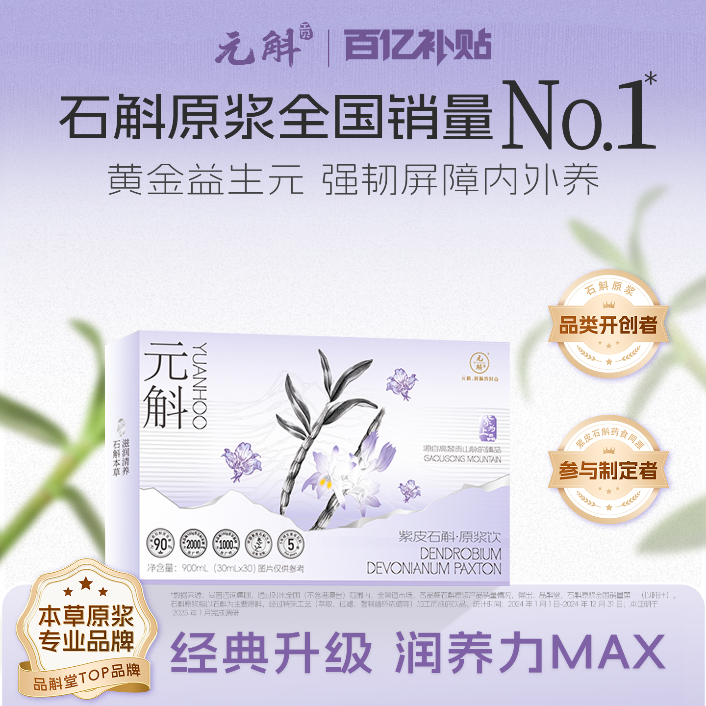元斛紫为上品石斛原浆品斛堂出品