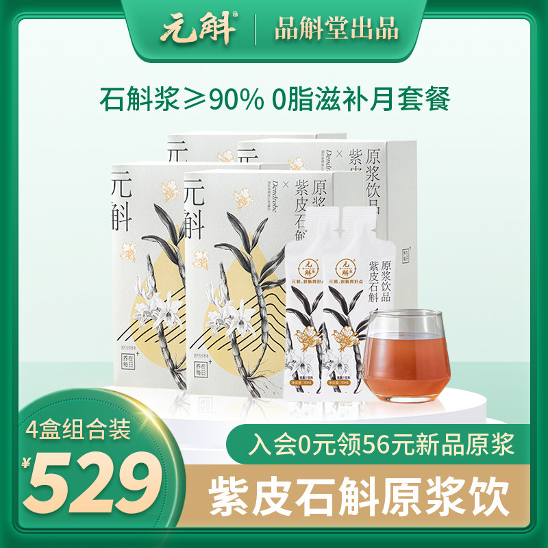 元斛官方正品紫皮石斛原浆饮品家庭礼盒装0脂肪正宗滋补养生原液
