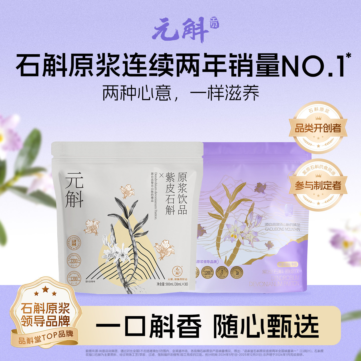元斛官方正品云南特产紫皮石斛原浆清润滋补健康饮品家庭囤货装