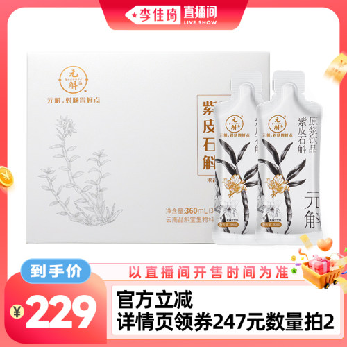 元斛紫皮石斛原浆开启日常轻滋养