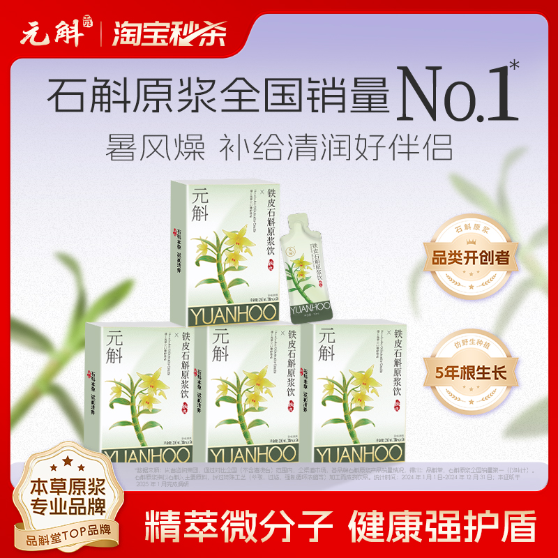 元斛铁皮石斛原浆饮直接喝好吸收