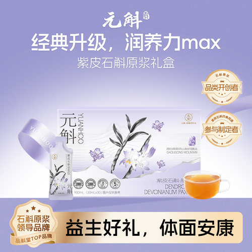 元斛紫皮石斛原浆，直接喝的石斛