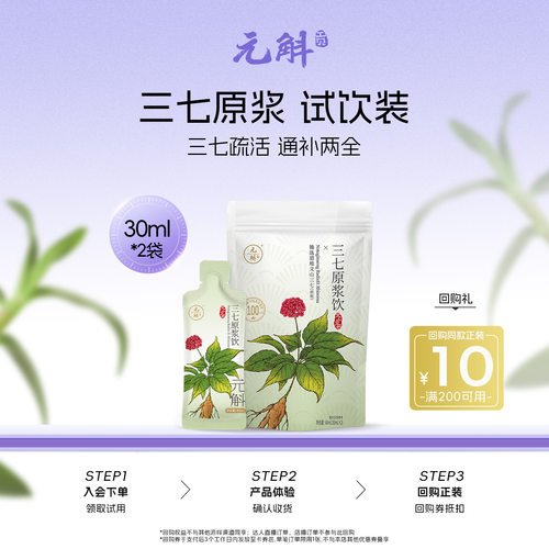 元斛文山三七原浆饮试吃装