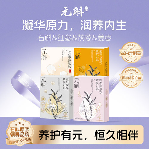 元斛石斛原浆饮天麻原浆饮多品类