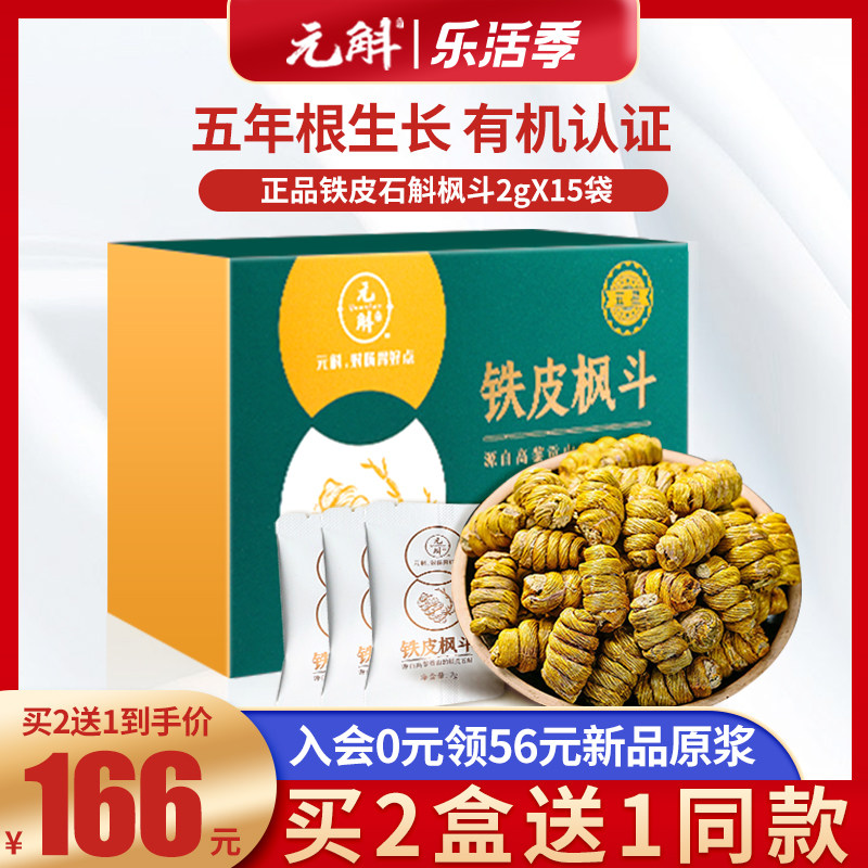 元斛正品高黎贡山铁皮石斛枫斗养生茶传统中药材干条30g