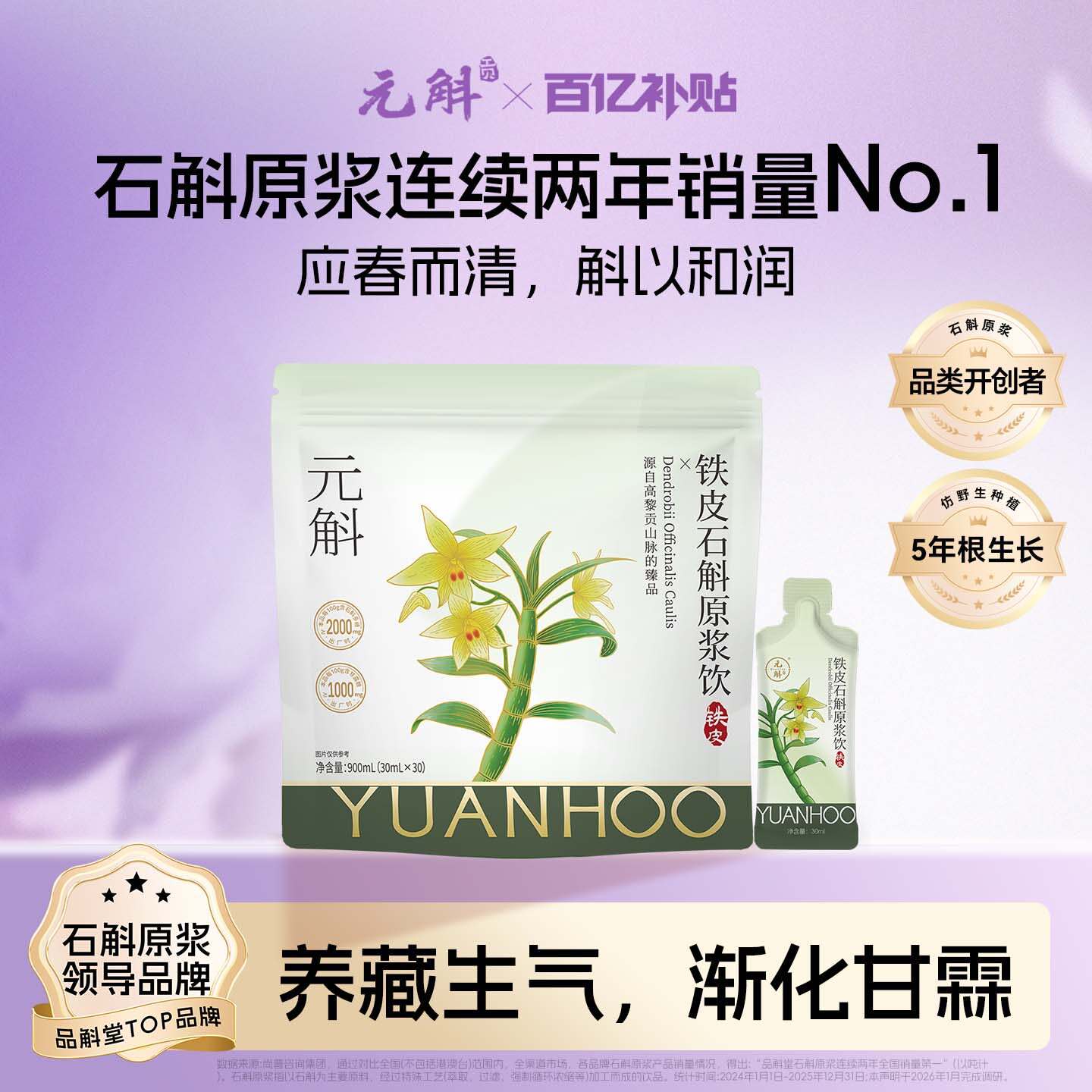 百亿补贴 | 元斛铁皮石斛原浆饮品健康滋补过年礼盒非霍山米斛