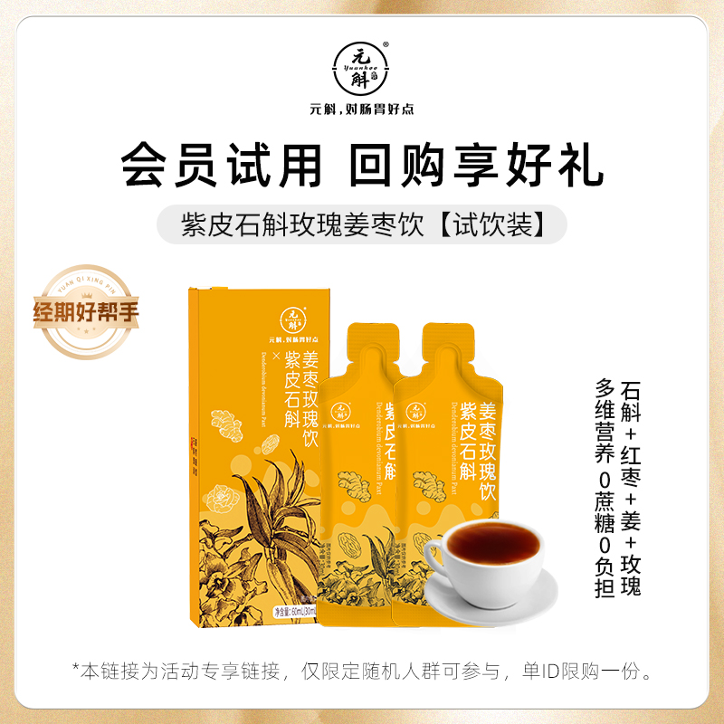 紫皮石斛玫瑰姜枣饮春夏滋补推荐