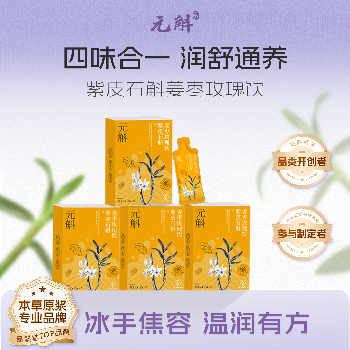 玫瑰姜枣配石斛石斛主料脾胃不慌