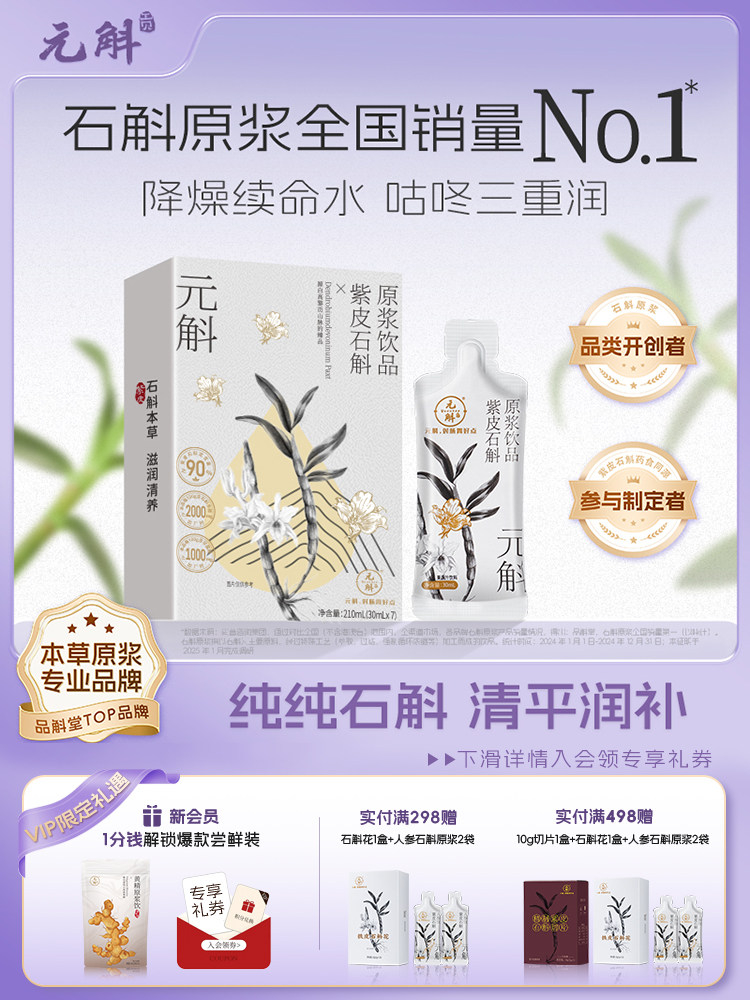 元斛官方正品紫皮石斛原浆饮品原液新鲜汁云南特产品斛堂送礼推荐