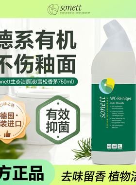 sonett裳奈生态洁厕液雪松香茅750ml马桶清洁剂除垢德国进口