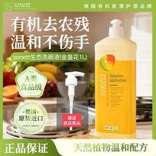 德国原装进口sonett裳奈有机洗碗液金盏花去油污易冲洗不伤手