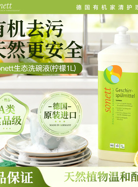 sonett裳奈有机洗碗液德国原装进柠檬去油污易冲洗不伤手家用旅行