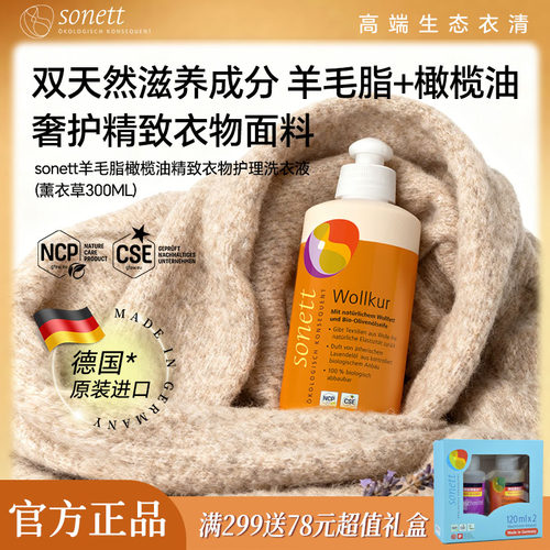 sonett裳奈羊毛脂橄榄油精致衣物护理洗衣液真丝羊绒专用洗涤剂