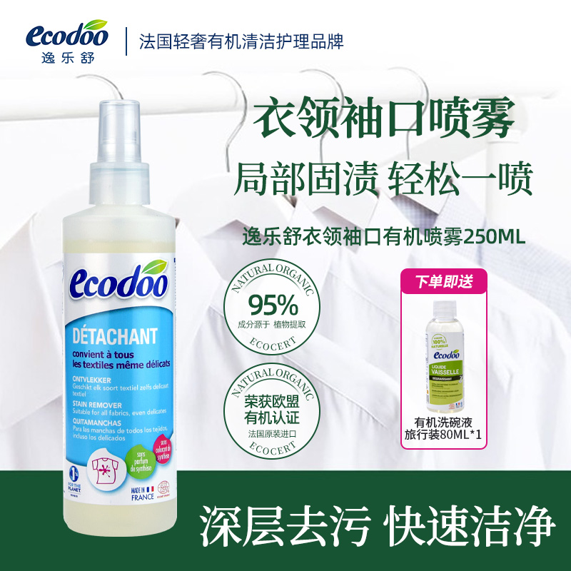 法国进口 ECOCERT有机认证 衣领袖口专用