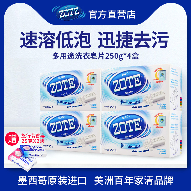 墨西哥进口泽丽奇柔洗速溶去污洗衣皂片深层去渍 250克X4盒