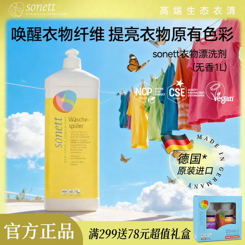 德国进口sonett裳奈衣物无香漂洗剂柔顺中和织物PH值保护色彩1L