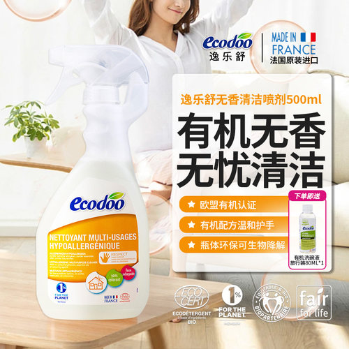 法国进口ecodoo逸乐舒无香多用途清洁剂500ml婴儿玩具餐桌适用