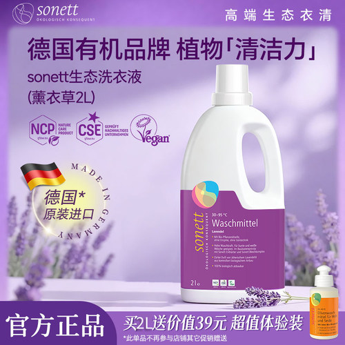 sonett有机生态洗衣液德国进口植物深层清洁去渍薰衣草香家用