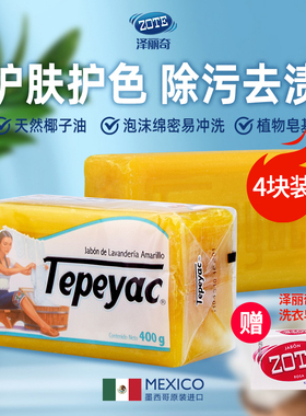 泽丽奇Zote进口洗衣皂男女内衣护手去污肥皂天然椰油去污皂黄400g