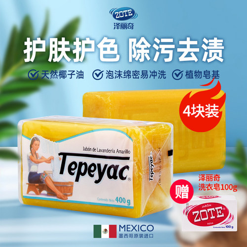 泽丽奇Zote进口洗衣皂男女内衣护手去污肥皂天然椰油去污皂黄400g