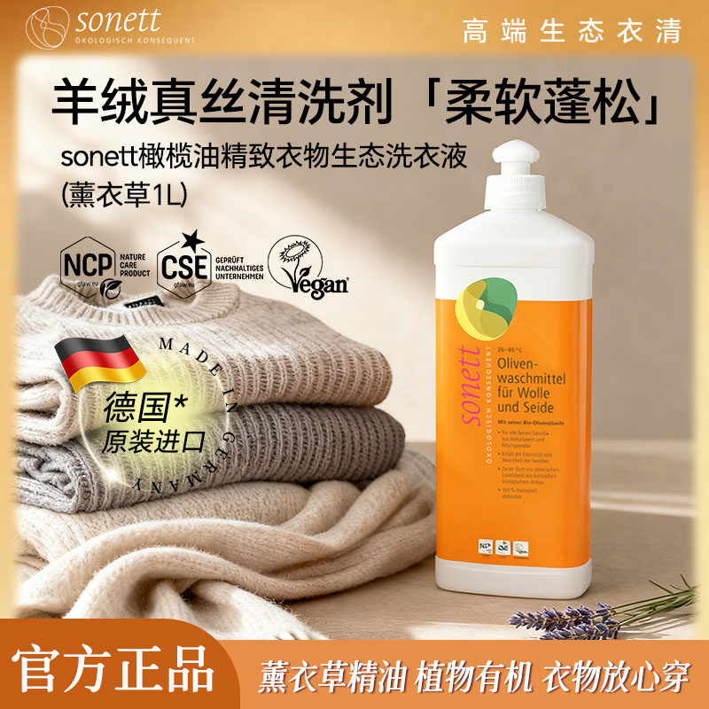 德国进口sonett裳奈真丝羊毛羊绒橄榄油精致衣物生态洗衣液薰衣草