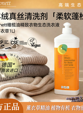 德国进口sonett裳奈真丝羊毛羊绒橄榄油精致衣物生态洗衣液薰衣草