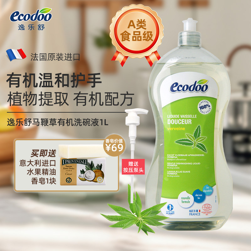 ecodoo逸乐舒进口洗洁精有机低泡马鞭草偏中性护手洗碗液孕妇1L