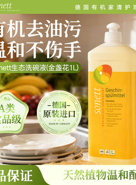 德国原装进口sonett裳奈有机洗碗液金盏花去油污易冲洗不伤手