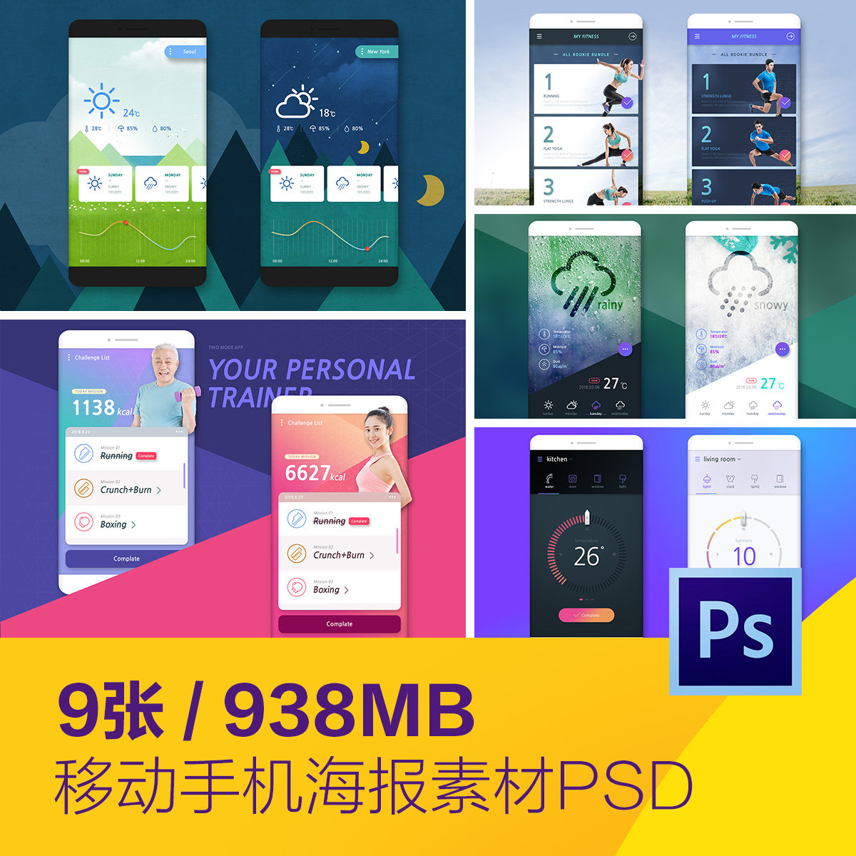 移动手机天气运动商务app宣传海报背景psd分层设计素材d2110401