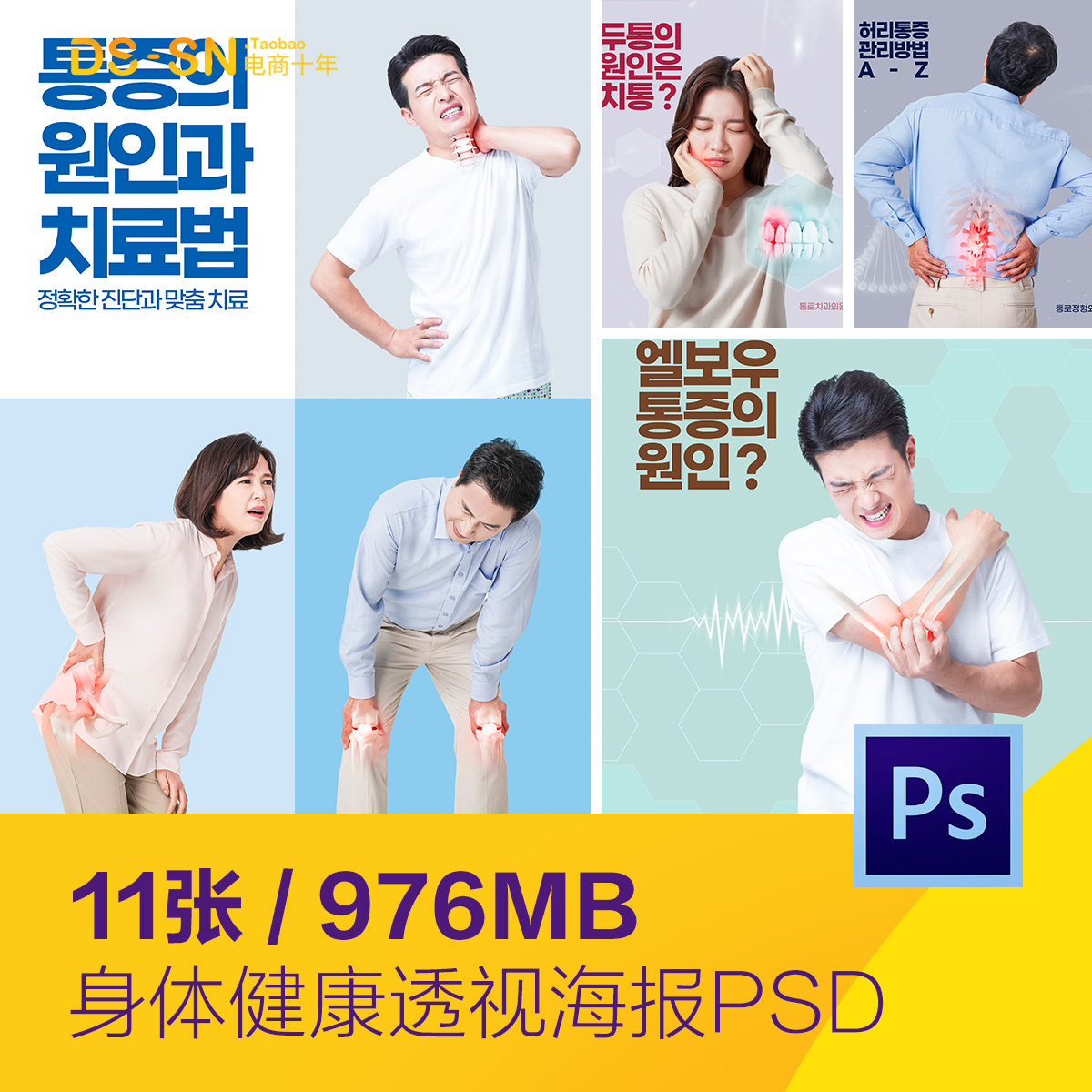 身体健康疾病骨骼牙齿透视图宣传海报psd分层设计素材d2082503
