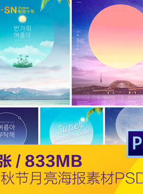 彩色渐变自然风光中秋节月亮打折促销海报背景psd设计素材92911