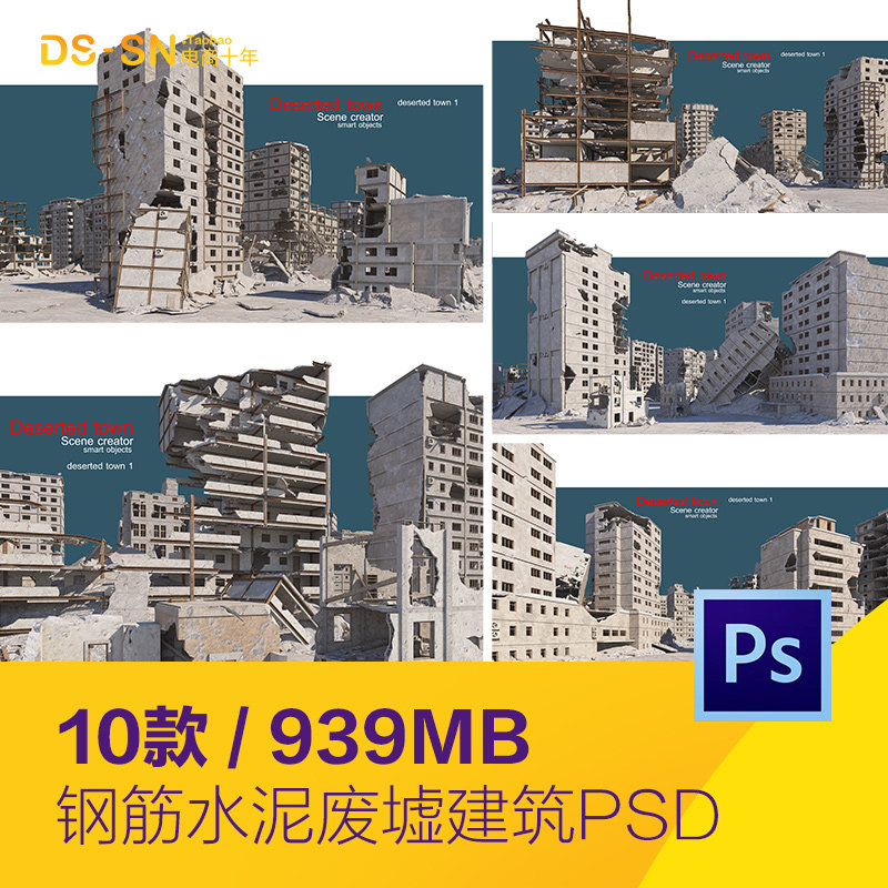 水泥摧毁楼房建筑战争废墟烂尾楼工厂海报合成psd设计素材2310301