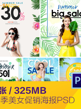 夏季夏天比基尼美女打折促销海报网页模板psd分层设计素材52403