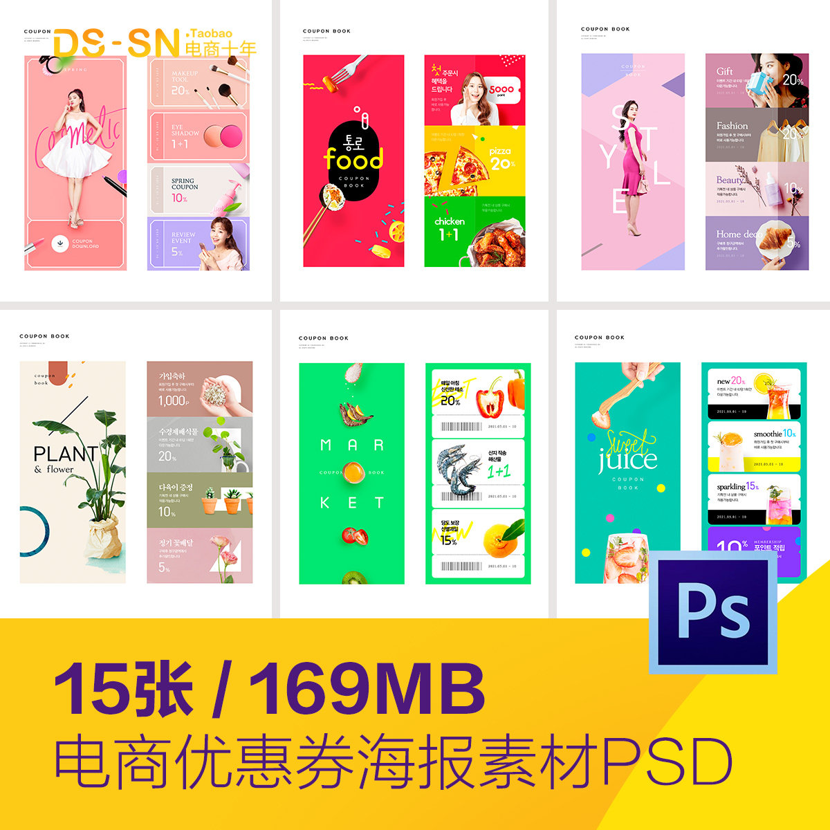 彩色美食化妆品电商购物打折促销优惠券海报psd设计素材D2071505