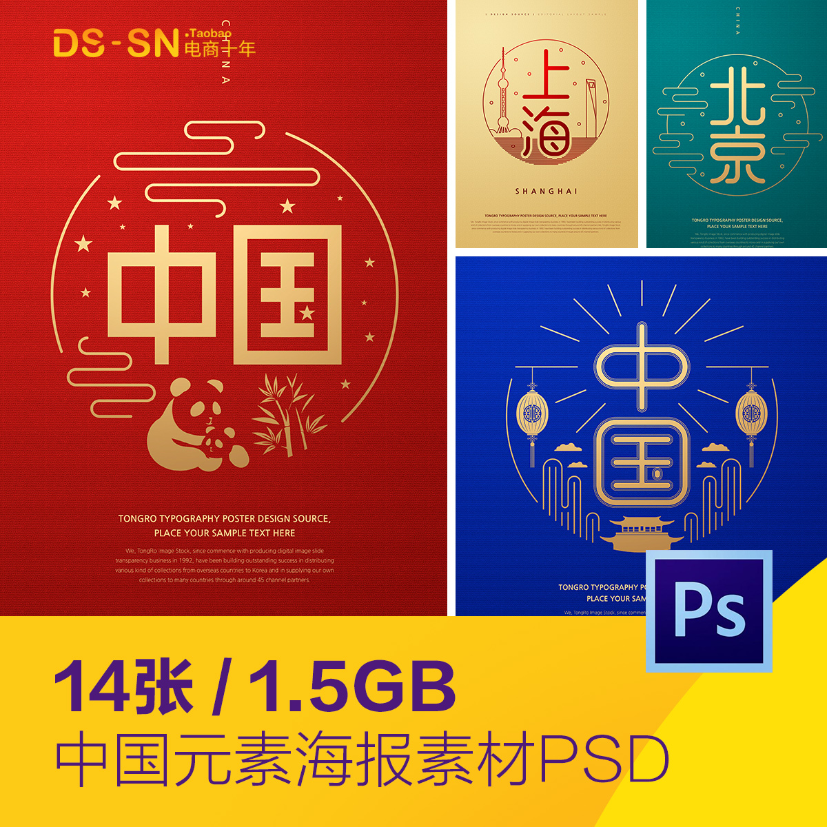 中国传统文化元素北京上海长城海报背景psd分层设计素材D2042904