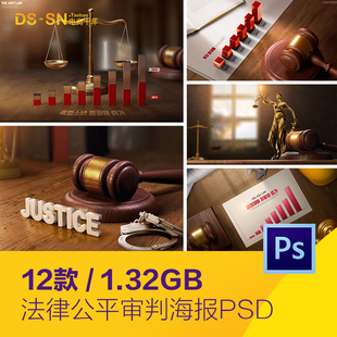 创意法律公平公正天平法官宣判宣传海报psd分层设计素材D2360901