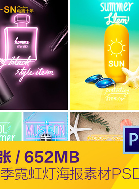 夏天霓虹灯香水化妆品防晒霜海星音乐海报psd分层设计素材92009