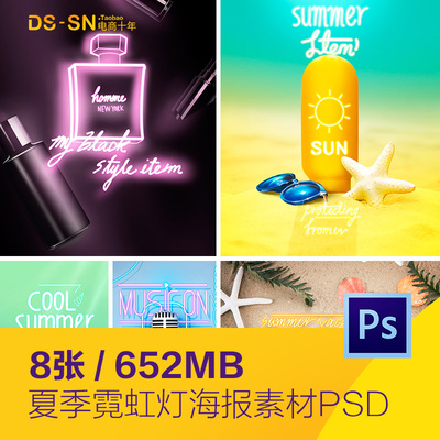 夏天霓虹灯香水化妆品防晒霜海星音乐海报psd分层设计素材92009