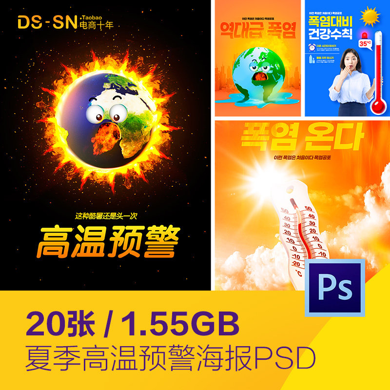 创意夏季高温预警酷暑太阳防晒宣传海报psd分层设计素材d2262801