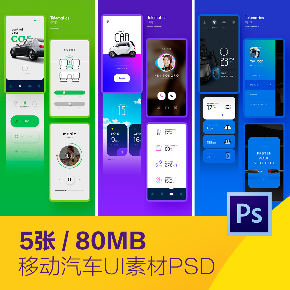 移动手机汽车产品宣传介绍APP海报背景psd分层设计素材D20110202