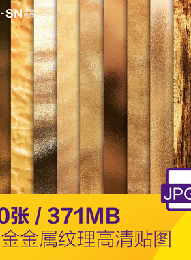50种高质感金属沙子泊镀金黄金纹理材质贴图高清JPG素材D2010404