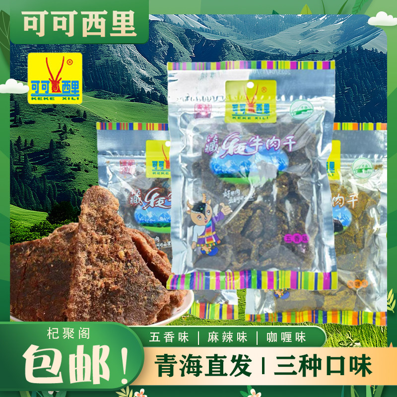 可可西里牦牛肉干200g青海西宁特产即食手撕牦牛肉片五香麻辣咖喱