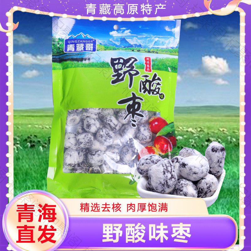 青藏哥无核野酸味枣野酸枣野生酸枣酸甜开胃零食蜜饯野果子