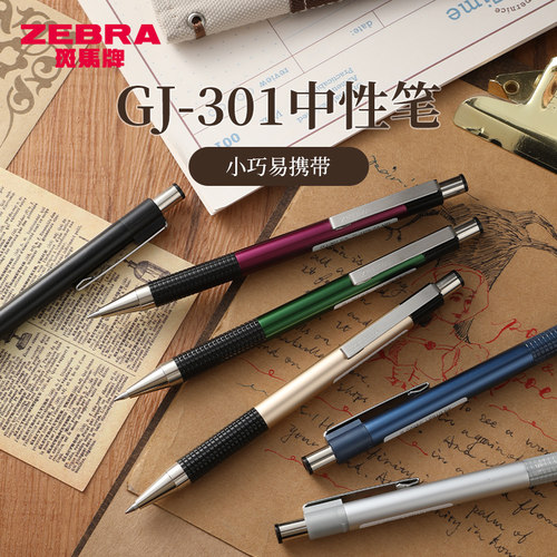 ZEBRA斑马按动中性笔GJ-301黑色水笔复古办公签字低重心金属笔